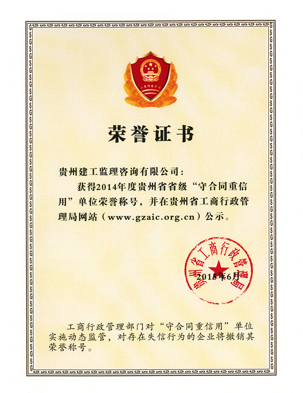 2014年度貴州省“守合同重信用”榮譽(yù)證書(shū)